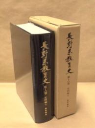 長野県教育史　第16巻　史料編 10 ： 教育論集