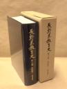 長野県教育史　第16巻　史料編 10 ： 教育論集