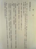 長野県教育史　第16巻　史料編 10 ： 教育論集