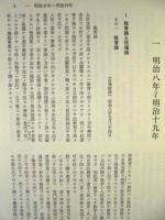 長野県教育史　第16巻　史料編 10 ： 教育論集