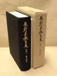 長野県教育史　別巻 1　調査統計