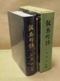 飯島町誌　中巻 ： 中世・近世編