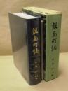 飯島町誌　中巻 ： 中世・近世編