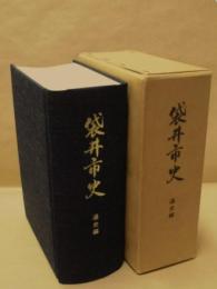 袋井市史　通史編