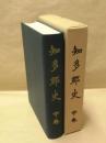 知多郡史　中巻 ： 第二編　史料
