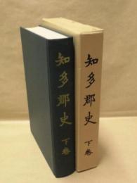 知多郡史　下巻 ： 第三編　雑史