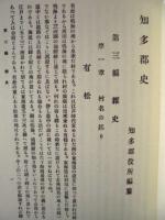 知多郡史　下巻 ： 第三編　雑史