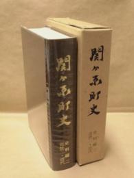 関ヶ原町史　史料編 2　近世2・近代　