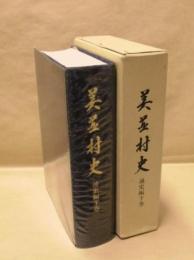 美並村史　通史編　下巻