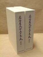 名古屋大学五十年史　部局史 1・2