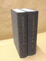 名古屋大学五十年史　部局史 1・2