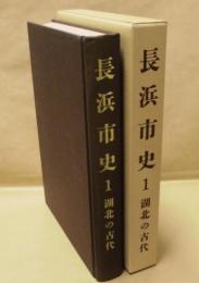 長浜市史　1　湖北の古代