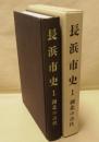 長浜市史　1　湖北の古代