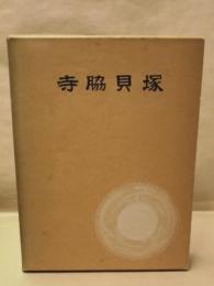 寺脇貝塚　磐城市寺脇貝塚発掘調査報告