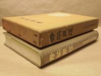 寺脇貝塚　磐城市寺脇貝塚発掘調査報告