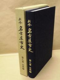 新修 名古屋市史　第8巻　自然編