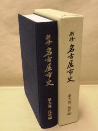 新修 名古屋市史　第9巻　民俗編