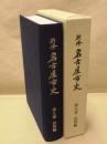 新修 名古屋市史　第9巻　民俗編