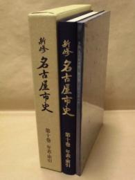 新修 名古屋市史　第10巻　年表・索引