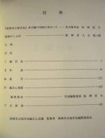 新修 名古屋市史　第10巻　年表・索引