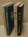 ［2点］ 緑区誌 区制二十周年記念、緑区制三十周年記念誌