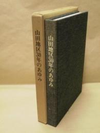 山田地区30年のあゆみ