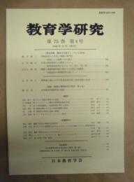 教育学研究　第75巻 第4号　2008年12月（季刊）