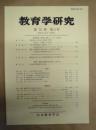 教育学研究　第75巻 第4号　2008年12月（季刊）
