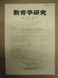 教育学研究　第75巻 第3号　2008年9月（季刊）