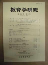 教育学研究　第75巻 第1号　2008年3月（季刊）