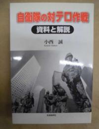 自衛隊の対テロ作戦 : 資料と解説