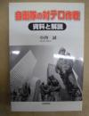 自衛隊の対テロ作戦 : 資料と解説