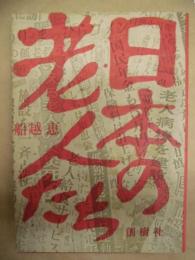 日本の老人たち
