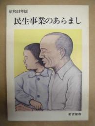 民生事業のあらまし　昭和53年版