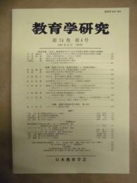 教育学研究　第74巻 第4号　2007年12月（季刊）