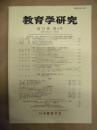 教育学研究　第74巻 第4号　2007年12月（季刊）