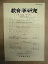 教育学研究　第74巻 第3号　2007年9月（季刊）