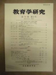 教育学研究　第74巻 第2号　2007年6月（季刊）