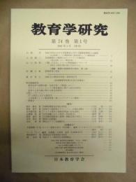 教育学研究　第74巻 第1号　2007年3月（季刊）