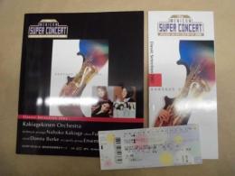 ［公演パンフレット］ メニコン スーパーコンサート　2002 ： カキアゲキネンORCHESTRA