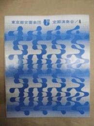［公演パンフレット］ 東京都交響楽団　第4回定期演奏会 ： 歌劇 蝶々夫人
