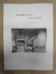 ［プログラム］ ブクステフーデとバッハの夕べ