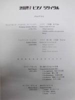 ［公演パンフレット］ 津田理子 ピアノ リサイタル