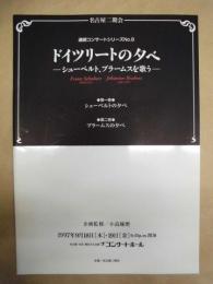 ［公演パンフレット］ ドイツリートの夕べ　－シューベルト、ブラームスを歌う－