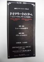 ［公演パンフレット］ ドイツリートの夕べ　－シューベルト、ブラームスを歌う－
