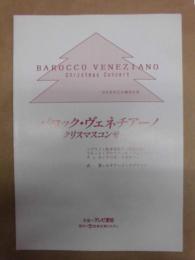 ［公演パンフレット］ 2点　『ザ・バロック・ヴェネチアーノ＆松本美和子』、『バロック・ヴェネチアーノ　クリスマスコンサート』