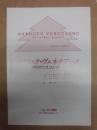 ［公演パンフレット］ 2点　『ザ・バロック・ヴェネチアーノ＆松本美和子』、『バロック・ヴェネチアーノ　クリスマスコンサート』