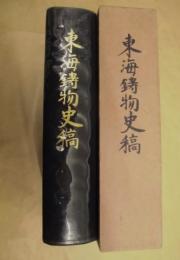 東海鋳物史稿