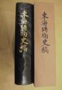東海鋳物史稿