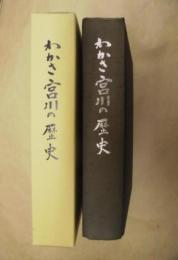 わかさ宮川の歴史